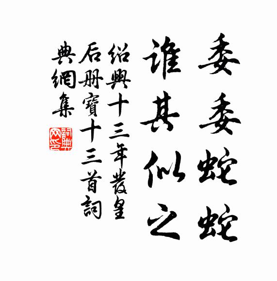 佚名委委蛇蛇，谁其似之书法作品欣赏