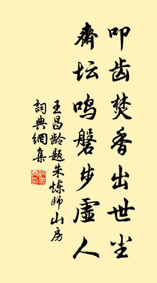 王昌龄叩齿焚香出世尘，斋坛鸣磐步虚人书法作品欣赏
