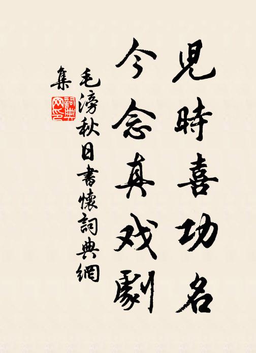 毛滂儿时喜功名，今念真戏剧书法作品欣赏