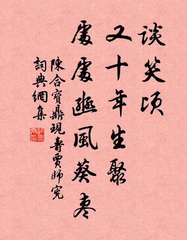 陈合谈笑顷、又十年生聚，处处豳风葵枣书法作品欣赏