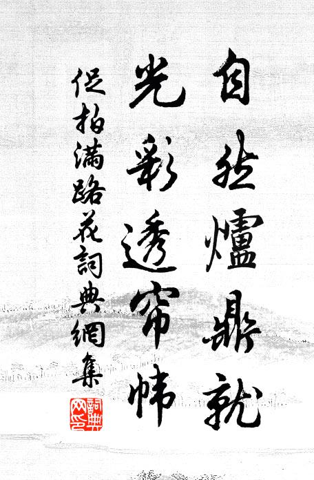 佚名自然炉鼎就，光彩透帘帏书法作品欣赏