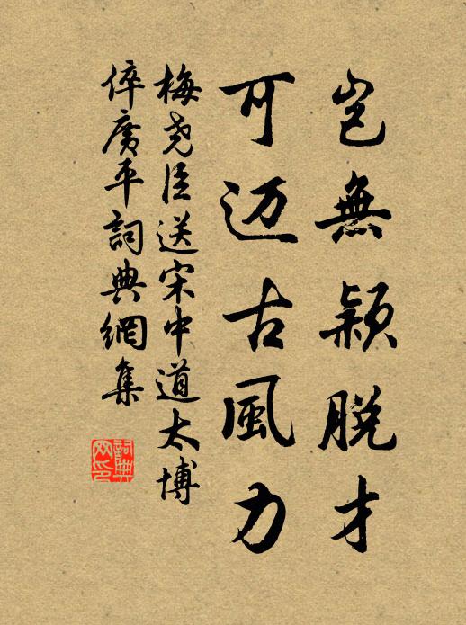 梅尧臣岂无颖脱才，可迈古风力书法作品欣赏