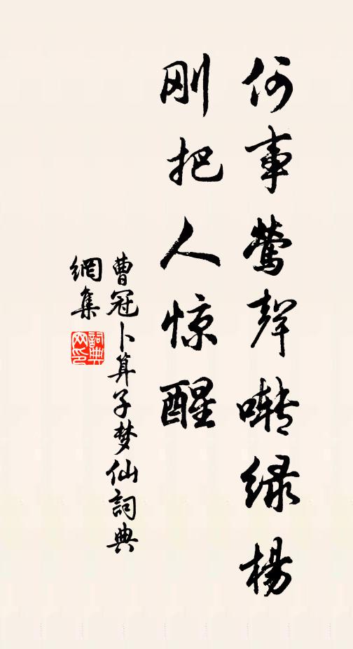 曹冠何事莺声啭绿杨，刚把人惊醒书法作品欣赏