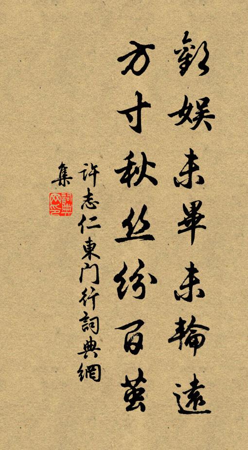 许志仁欢娱未毕未轮远，方寸秋丝纷百茧书法作品欣赏