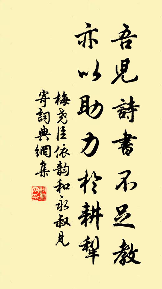 梅尧臣吾儿诗书不足教，亦以助力於耕犁书法作品欣赏