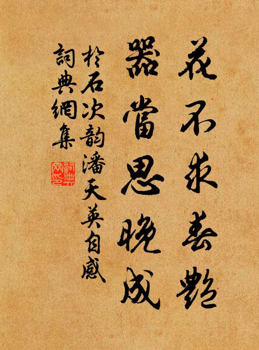 于石花不求春艳，器当思晚成书法作品欣赏