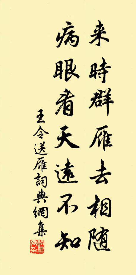 王令来时群雁去相随，病眼看天远不知书法作品欣赏