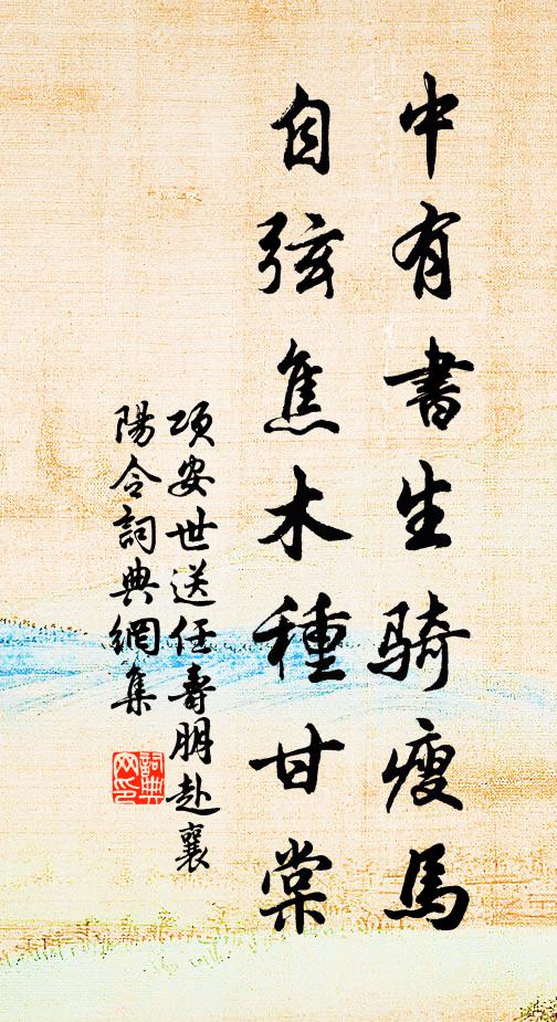 项安世中有书生骑瘦马，自弦焦木种甘棠书法作品欣赏