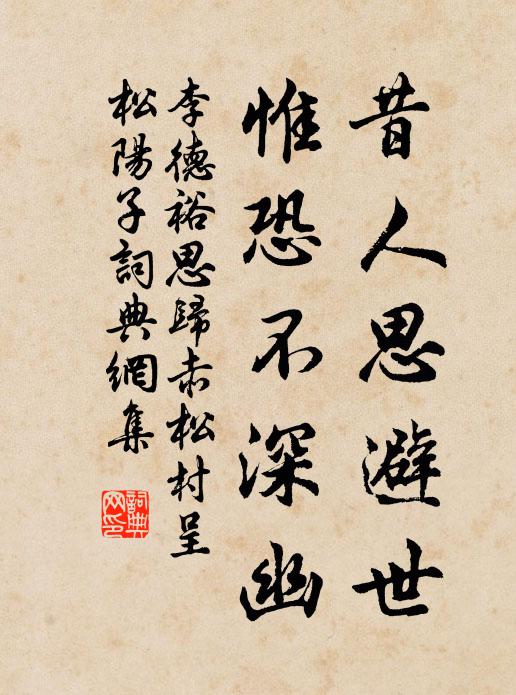 李德裕昔人思避世，惟恐不深幽书法作品欣赏