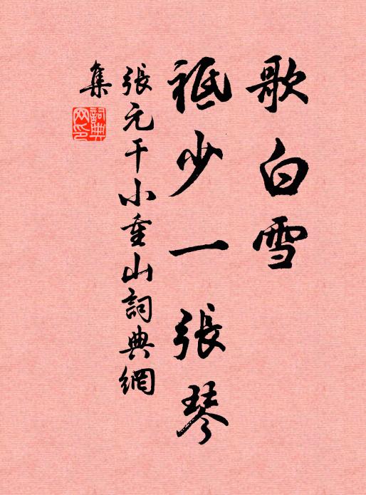 张元干歌白雪，祗少一张琴书法作品欣赏