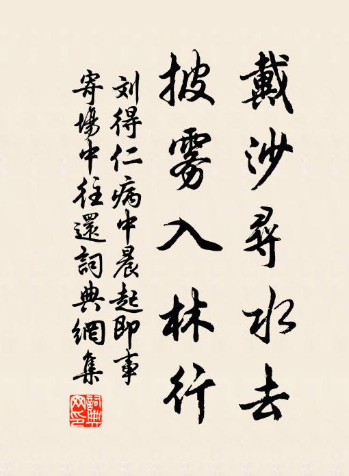 刘得仁戴沙寻水去，披雾入林行书法作品欣赏