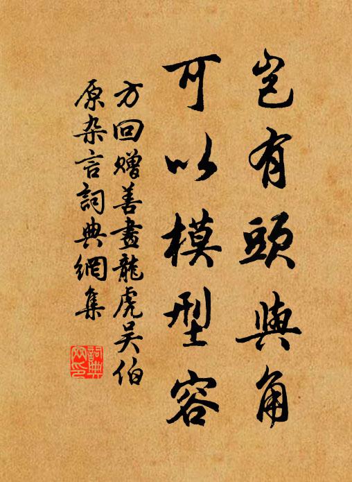 方回岂有头与角，可以模型容书法作品欣赏