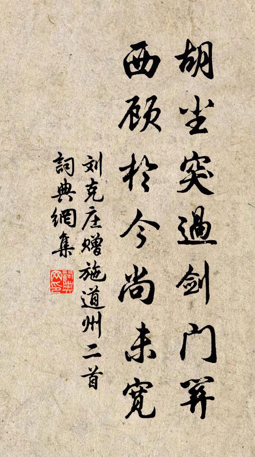 刘克庄胡尘突过剑门关，西顾于今尚未宽书法作品欣赏
