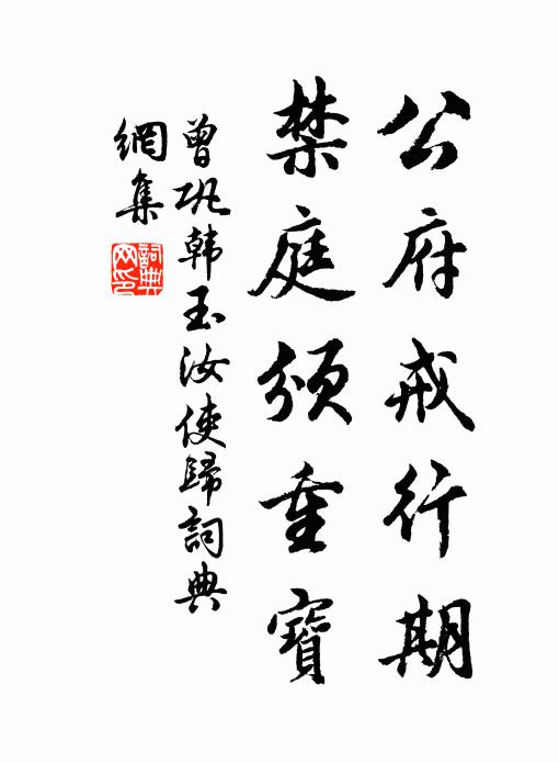 曾巩公府戒行期，禁庭颁重宝书法作品欣赏