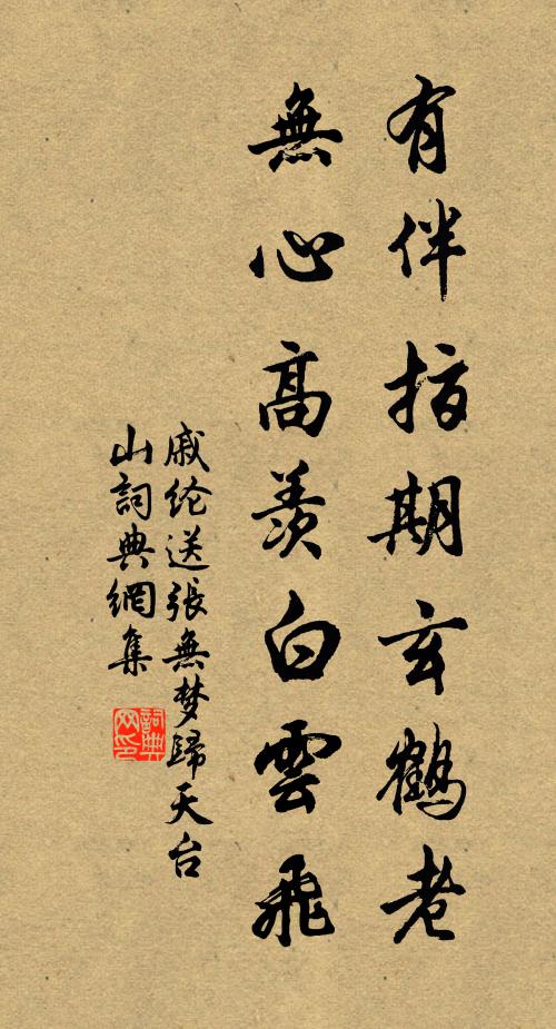 戚纶有伴指期玄鹤老，无心高羡白云飞书法作品欣赏