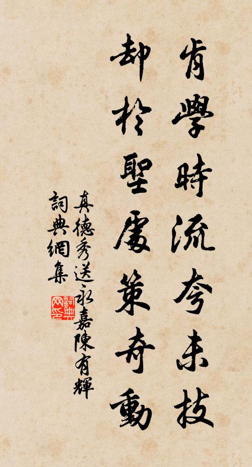 真德秀肯学时流夸未技，却於圣处策奇动书法作品欣赏