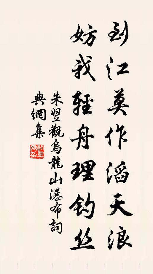 朱翌到江莫作滔天浪，妨我轻舟理钓丝书法作品欣赏