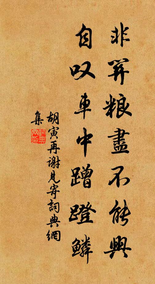 胡寅非关粮尽不能兴，自叹车中蹭蹬鳞书法作品欣赏