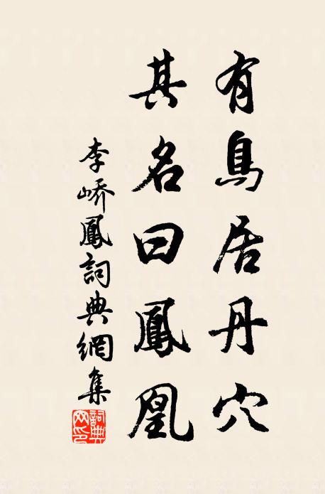 李峤有鸟居丹穴，其名曰凤凰书法作品欣赏