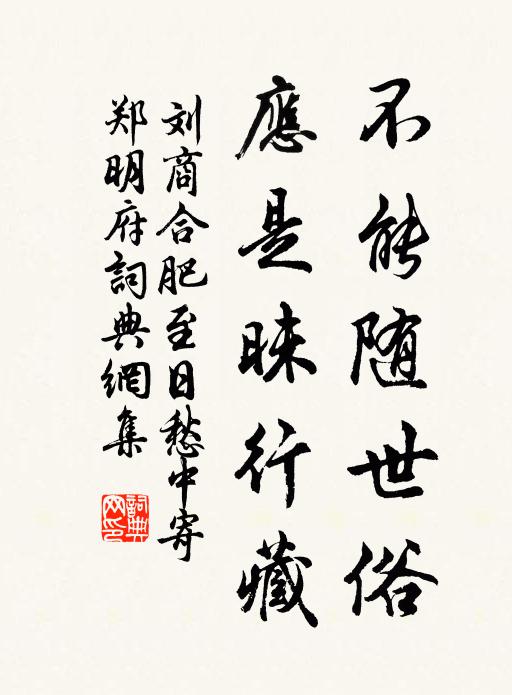 刘商不能随世俗，应是昧行藏书法作品欣赏