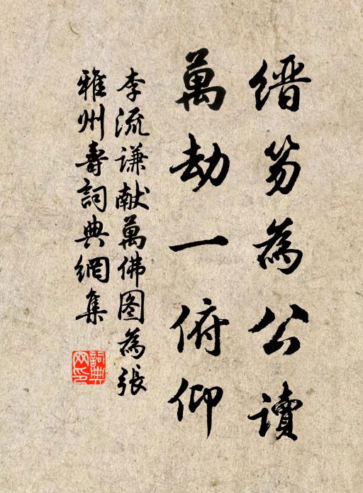 李流谦缙笏为公读，万劫一俯仰书法作品欣赏