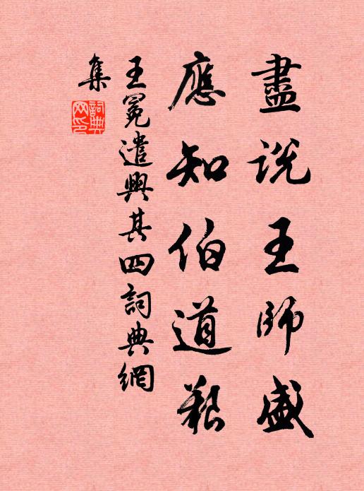 王冕尽说王师盛，应知伯道艰书法作品欣赏