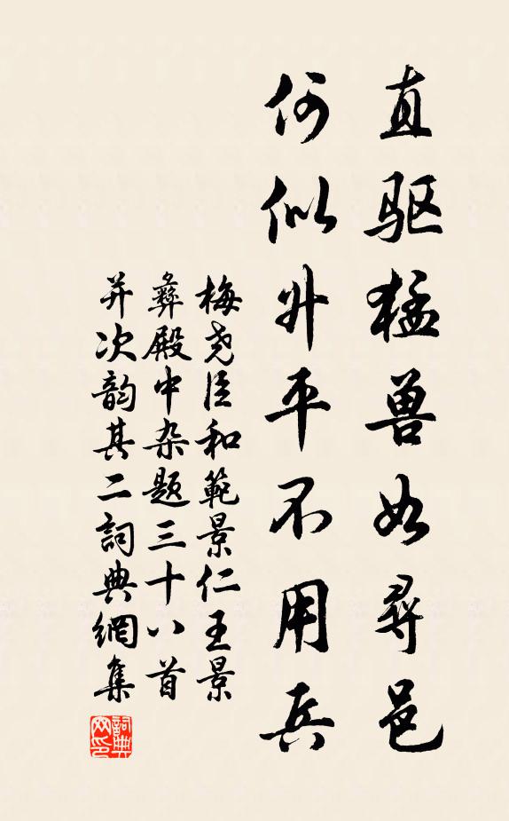 梅尧臣直驱猛兽如寻邑，何似升平不用兵书法作品欣赏