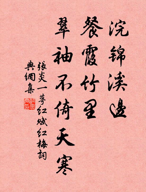 张炎浣锦溪边，餐霞竹里，翠袖不倚天寒书法作品欣赏