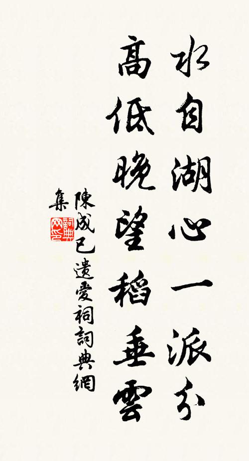 陈成已水自湖心一派分，高低晚望稻垂云书法作品欣赏