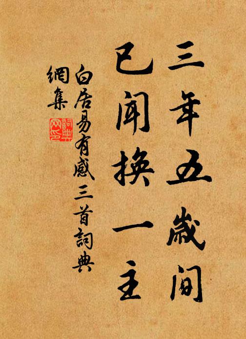 白居易三年五岁间,已闻换一主书法作品欣赏