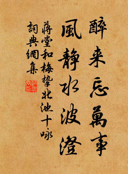 蒋堂醉来忘万事，风静水波澄书法作品欣赏