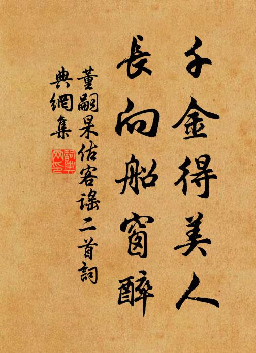 董嗣杲千金得美人，长向船窗醉书法作品欣赏