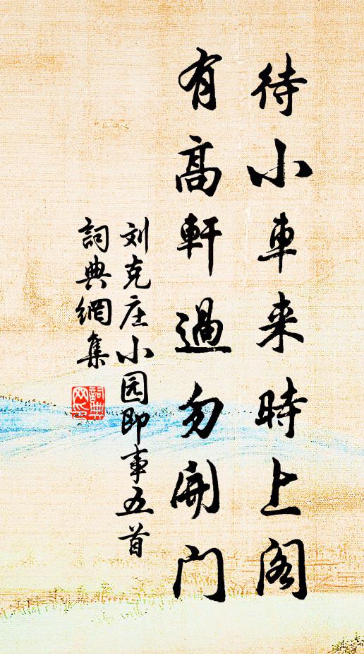 刘克庄待小车来时上阁，有高轩过勿开门书法作品欣赏