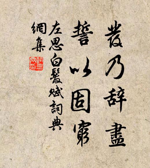 左思发乃辞尽,誓以固穷书法作品欣赏