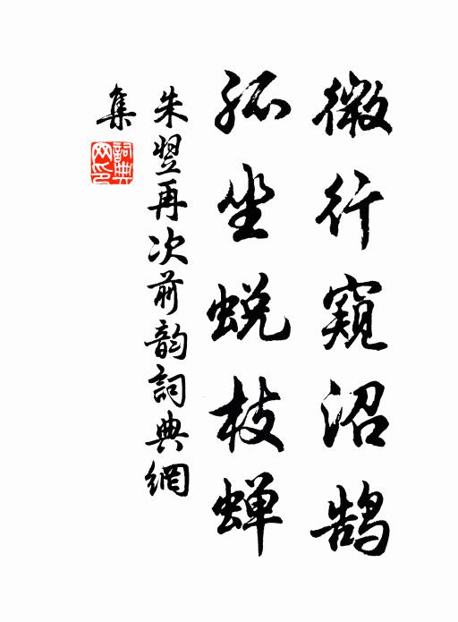 朱翌微行窥沼鹄，孤坐蜕枝蝉书法作品欣赏