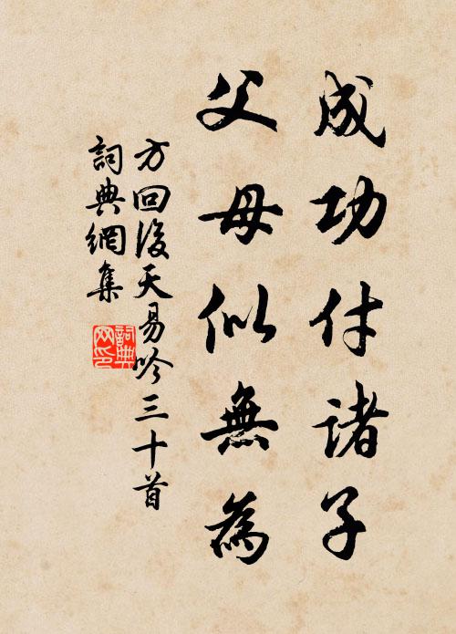 方回成功付诸子，父母似无为书法作品欣赏