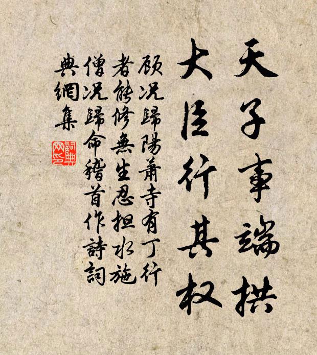 顾况天子事端拱,大臣行其权书法作品欣赏