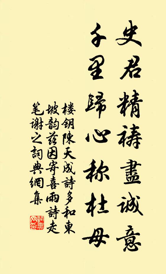 楼钥史君精祷尽诚意，千里归心称杜母书法作品欣赏