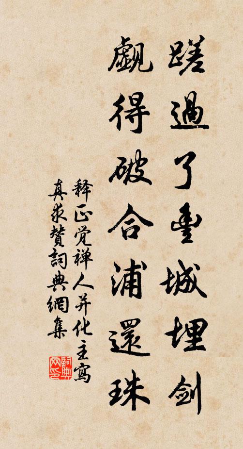 释正觉蹉过了丰城埋剑，觑得破合浦还珠书法作品欣赏