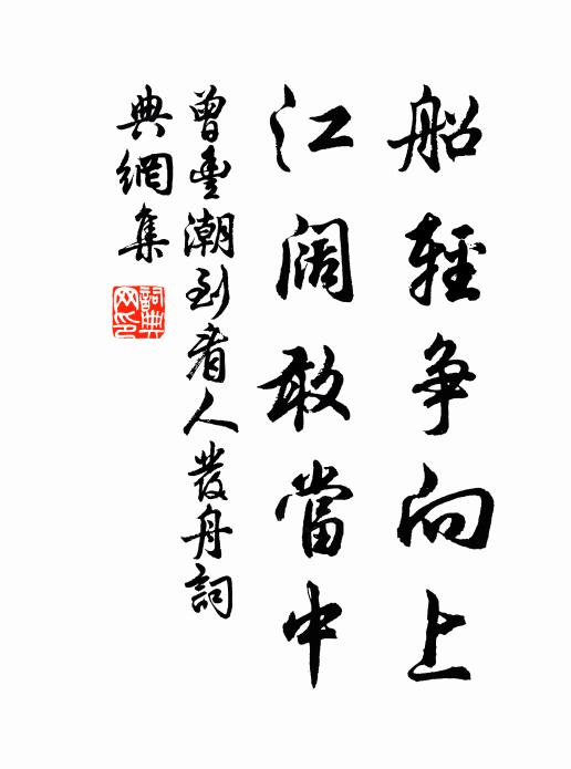 曾丰船轻争向上，江阔敢当中书法作品欣赏