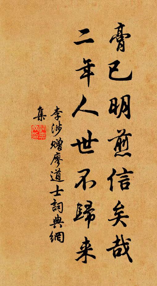 李涉膏已明煎信矣哉，二年人世不归来书法作品欣赏