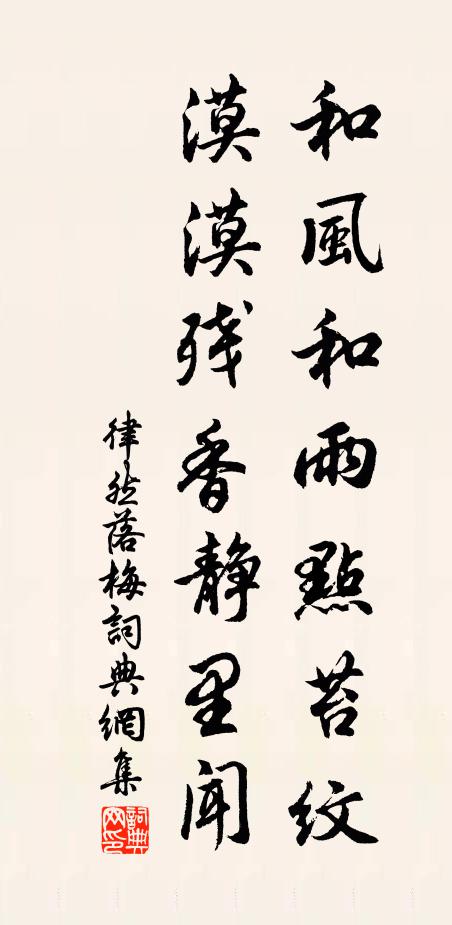 律然和风和雨点苔纹，漠漠残香静里闻书法作品欣赏