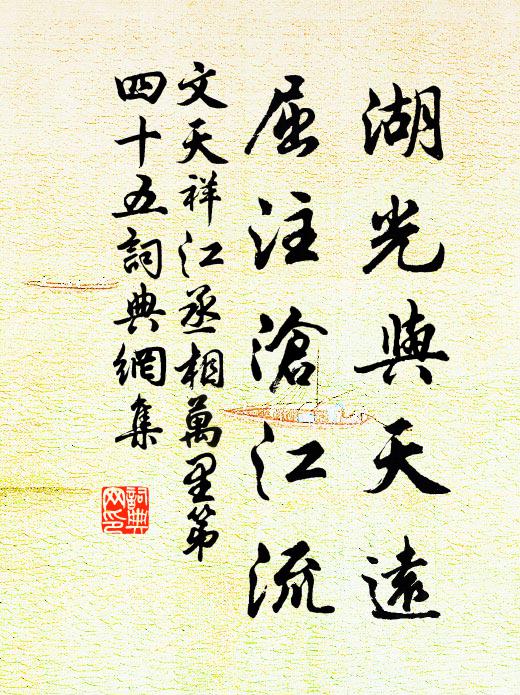文天祥湖光与天远，屈注沧江流书法作品欣赏