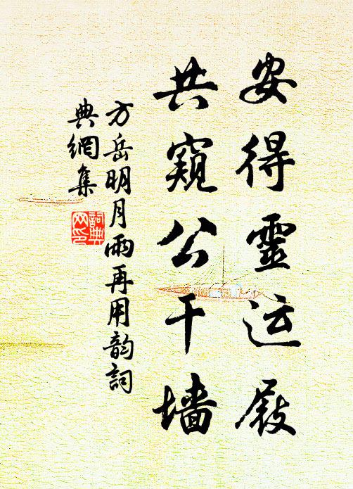 方岳安得灵运屐，共窥公干墙书法作品欣赏