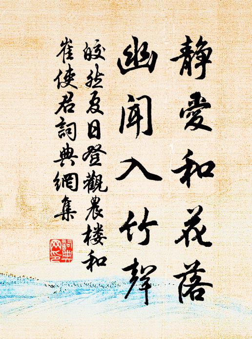 皎然静爱和花落，幽闻入竹声书法作品欣赏