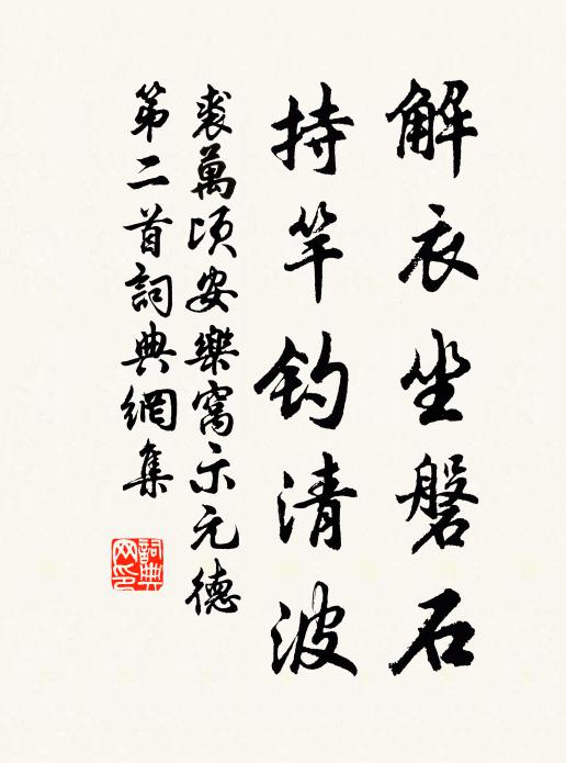 裘万顷解衣坐磐石，持竿钓清波书法作品欣赏