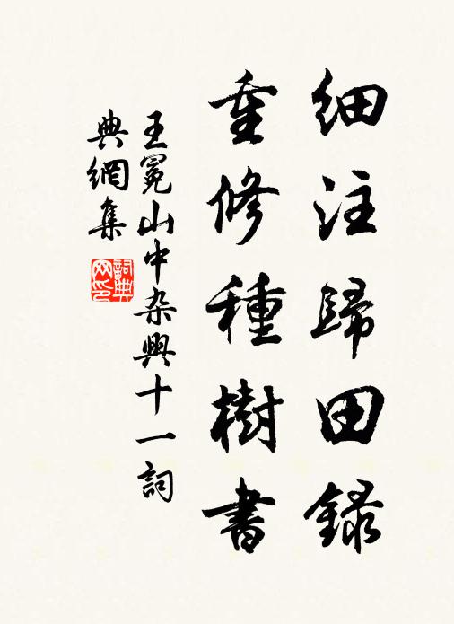 王冕细注归田录，重修种树书书法作品欣赏