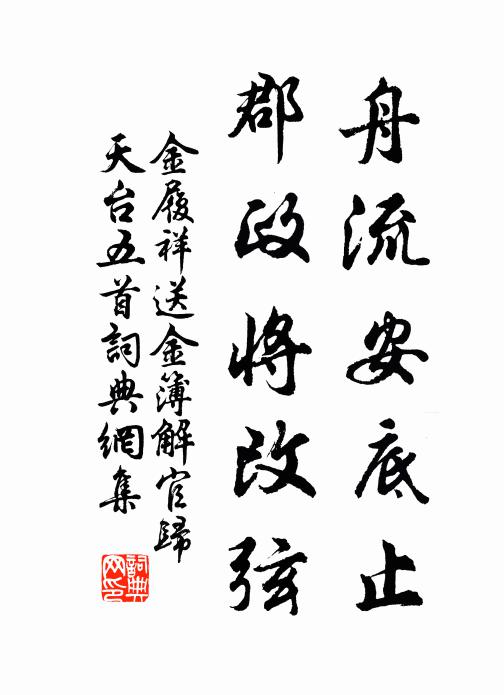 金履祥舟流安底止，郡政将改弦书法作品欣赏