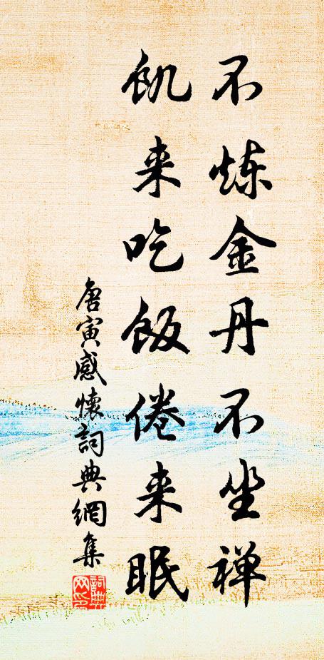 唐寅不炼金丹不坐禅，饥来吃饭倦来眠书法作品欣赏