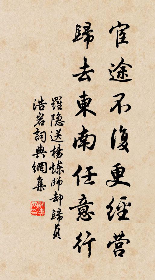 罗隐宦途不复更经营，归去东南任意行书法作品欣赏